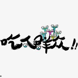 吃瓜标识图片,图解网络热词背后的文化现象