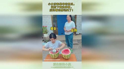后妈吃瓜给女儿吃,女儿意外尝鲜的温馨瞬间