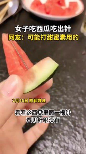 老汉吃瓜吃出针头,老汉吃瓜吃出针头，食品安全引关注