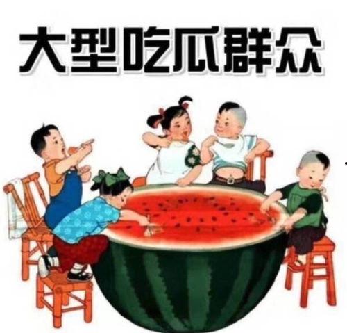 同城吃瓜小组结局如何,真相大白，结局反转惊人