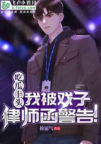 幕后吃瓜小说  第2张