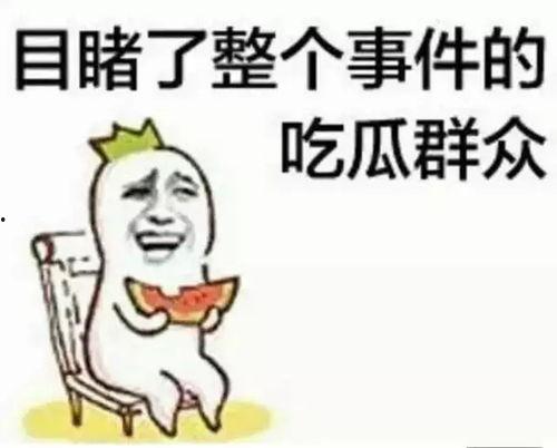 采访哪有吃瓜重要  第1张