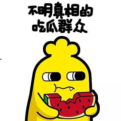 采访哪有吃瓜重要  第3张